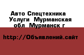 Авто Спецтехника - Услуги. Мурманская обл.,Мурманск г.